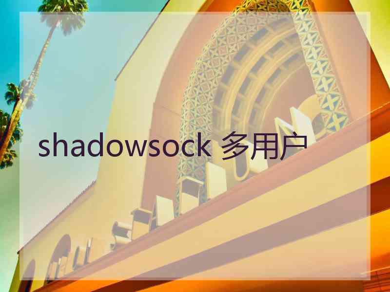 shadowsock 多用户